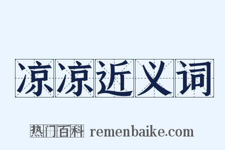 凉凉近义词是什么意思的图片